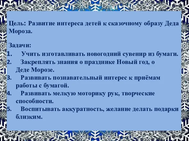 Цель: Развитие интереса детей к сказочному образу Деда Мороза. Задачи: Учить изготавливать