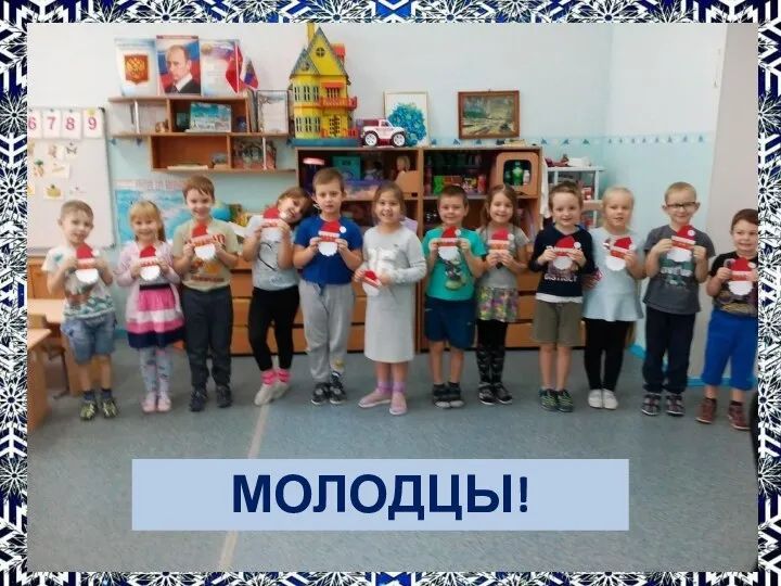 МОЛОДЦЫ!