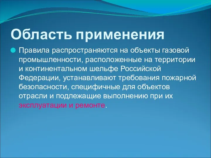 Область применения Правила распространяются на объекты газовой промышленности, расположенные на территории и