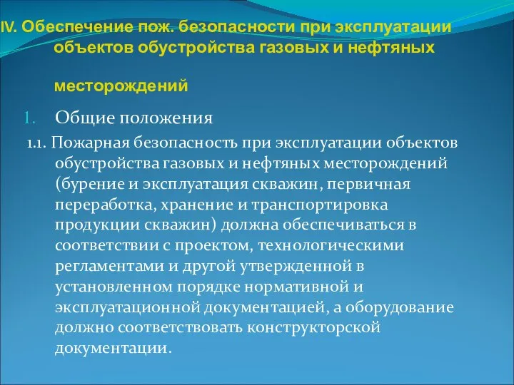 IV. Обеспечение пож. безопасности при эксплуатации объектов обустройства газовых и нефтяных месторождений