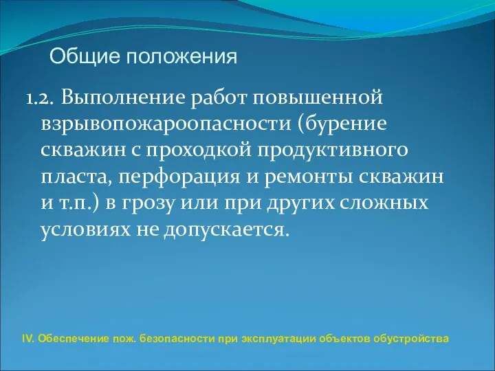 Общие положения 1.2. Выполнение работ повышенной взрывопожароопасности (бурение скважин с проходкой продуктивного