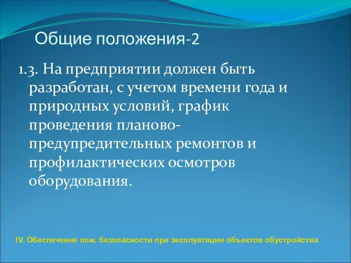 Общие положения-2 1.3. На предприятии должен быть разработан, с учетом времени года