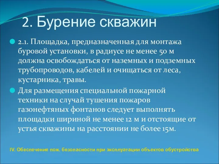 2. Бурение скважин 2.1. Площадка, предназначенная для монтажа буровой установки, в радиусе