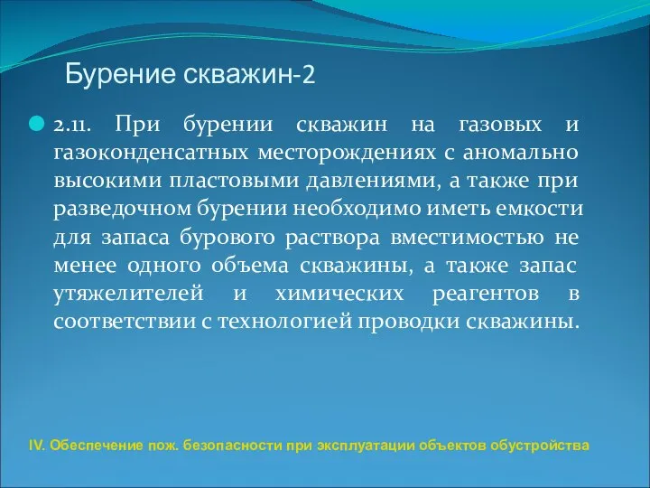 Бурение скважин-2 2.11. При бурении скважин на газовых и газоконденсатных месторождениях с