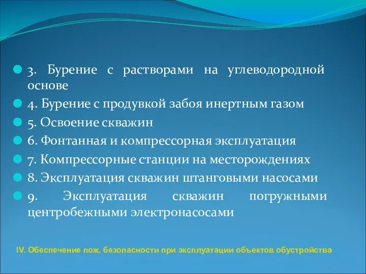 3. Бурение с растворами на углеводородной основе 4. Бурение с продувкой забоя