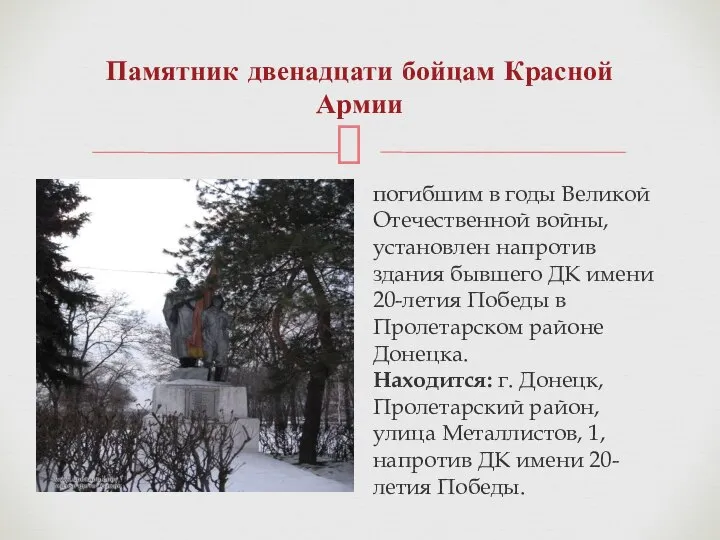 Памятник двенадцати бойцам Красной Армии погибшим в годы Великой Отечественной войны, установлен