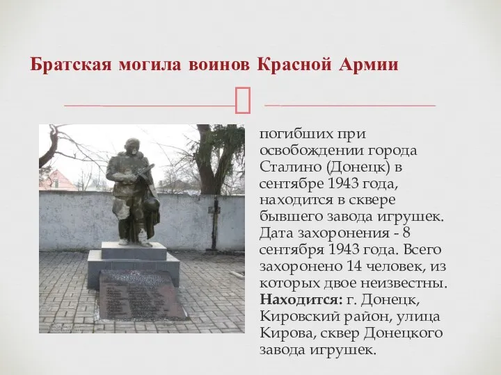 Братская могила воинов Красной Армии погибших при освобождении города Сталино (Донецк) в