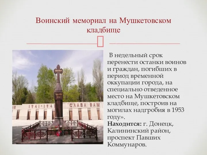 Воинский мемориал на Мушкетовском кладбище В недельный срок перенести останки воинов и