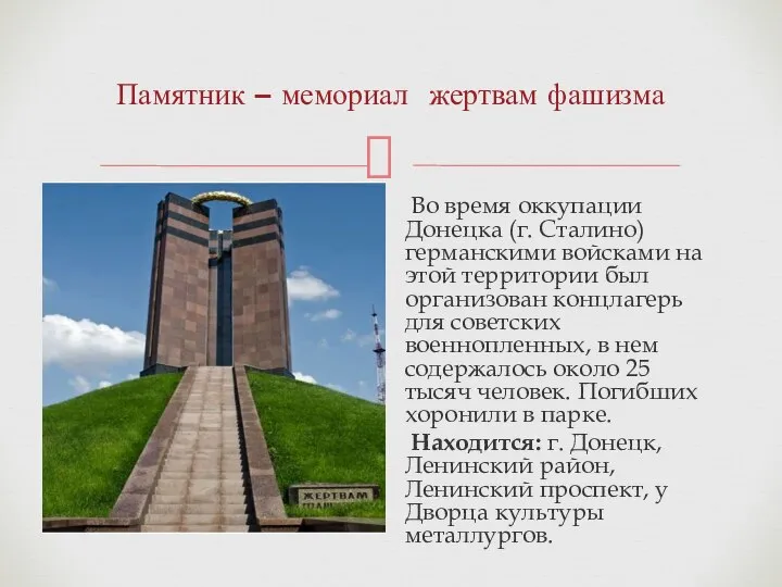 Памятник – мемориал жертвам фашизма Во время оккупации Донецка (г. Сталино) германскими