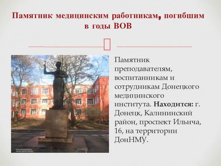 Памятник медицинским работникам, погибшим в годы ВОВ Памятник преподавателям, воспитанникам и сотрудникам