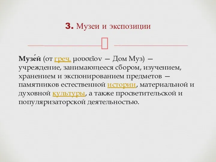 Музе́й (от греч. μουσεῖον — Дом Муз) — учреждение, занимающееся сбором, изучением,