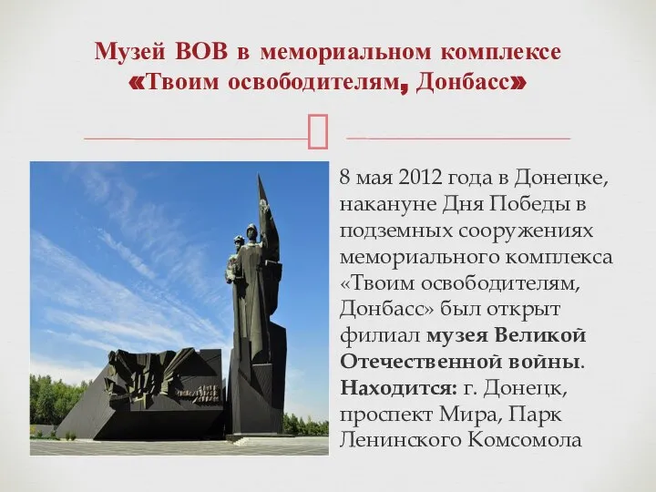 Музей ВОВ в мемориальном комплексе «Твоим освободителям, Донбасс» 8 мая 2012 года