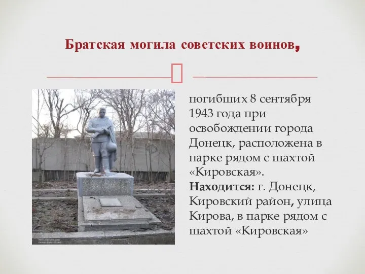 Братская могила советских воинов, погибших 8 сентября 1943 года при освобождении города