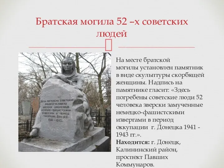 Братская могила 52 –х советских людей На месте братской могилы установлен памятник