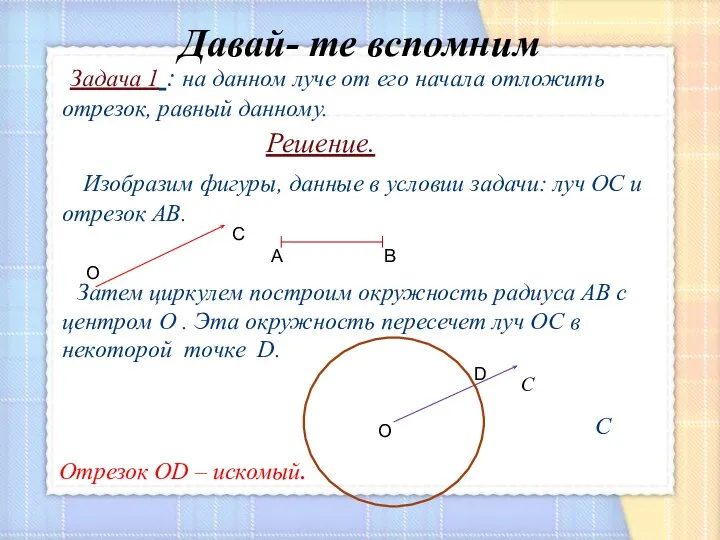 Давай- те вспомним Задача 1 : на данном луче от его начала