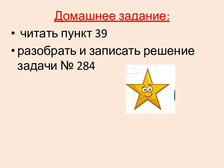 Домашнее задание: читать пункт 39 разобрать и записать решение задачи № 284