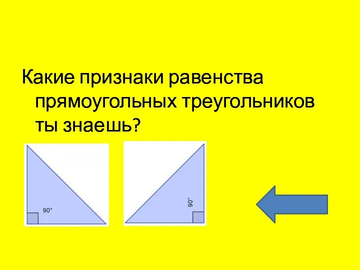 Какие признаки равенства прямоугольных треугольников ты знаешь?