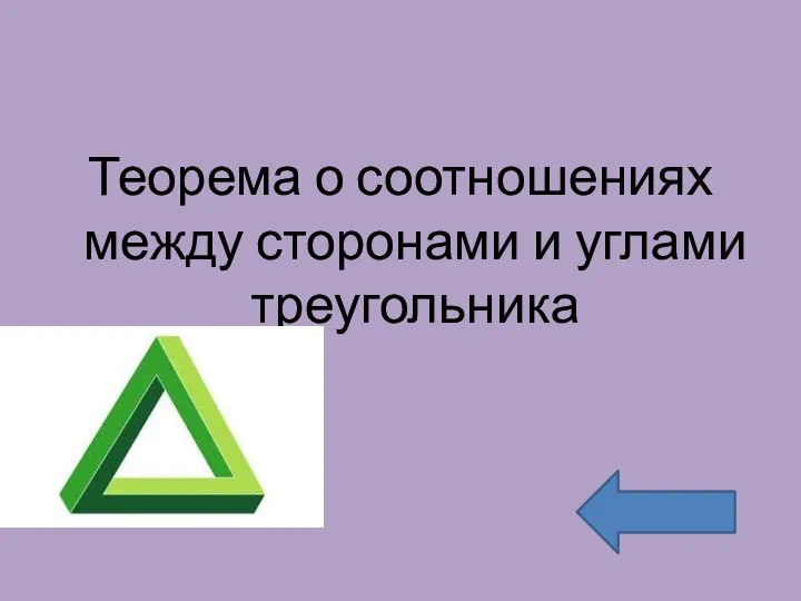 Теорема о соотношениях между сторонами и углами треугольника