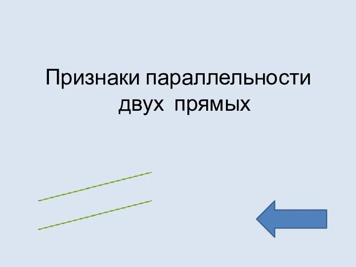 Признаки параллельности двух прямых