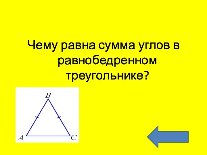 Чему равна сумма углов в равнобедренном треугольнике?