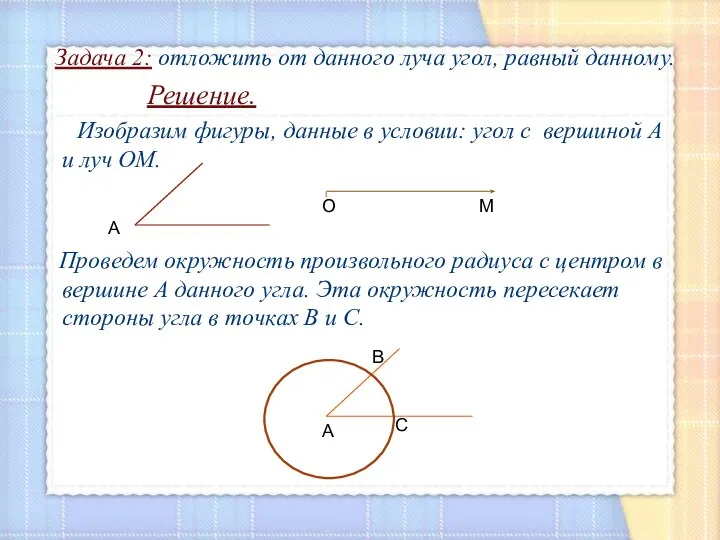 Задача 2: отложить от данного луча угол, равный данному. Решение. Изобразим фигуры,