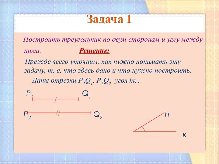 Задача 1 Построить треугольник по двум сторонам и углу между ними. Решение: