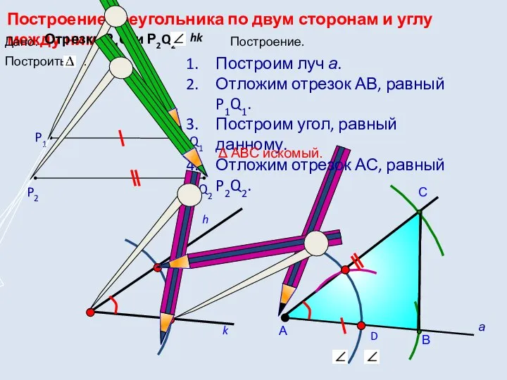 D С Построение треугольника по двум сторонам и углу между ними. hk