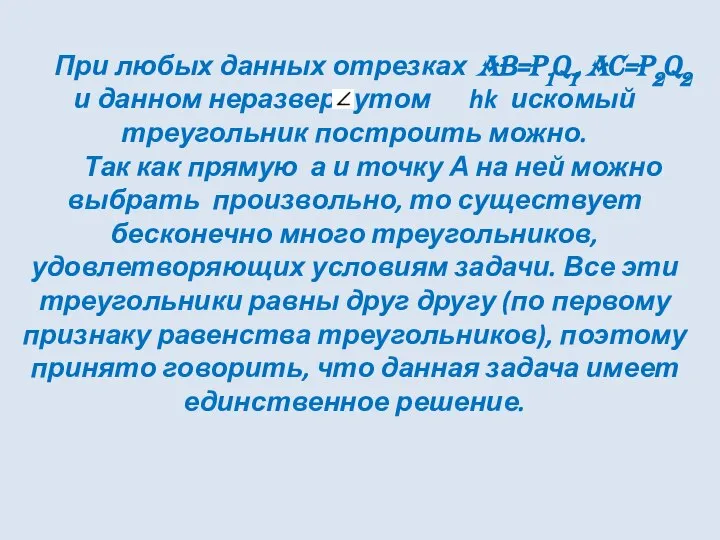 При любых данных отрезках AB=P1Q1, AC=P2Q2 и данном неразвернутом hk искомый треугольник