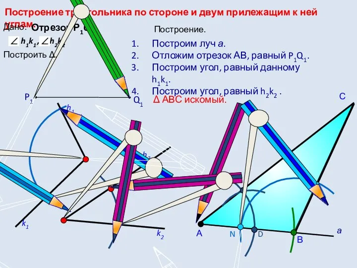 D С Построение треугольника по стороне и двум прилежащим к ней углам.