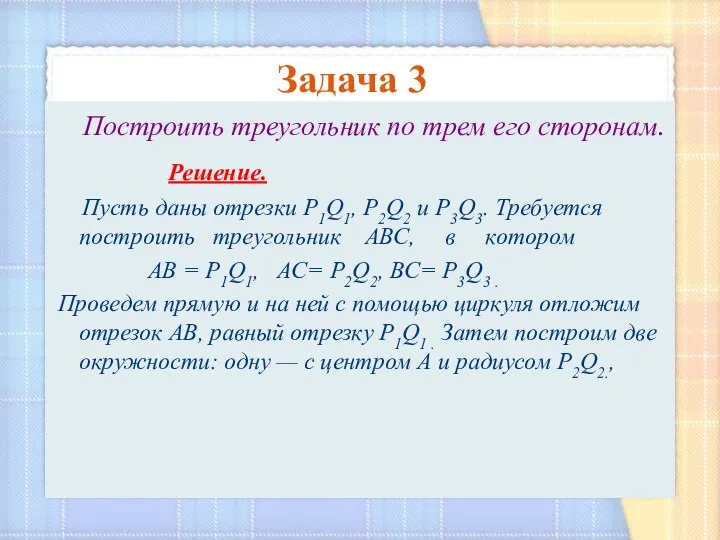 Задача 3 Построить треугольник по трем его сторонам. Решение. Пусть даны отрезки