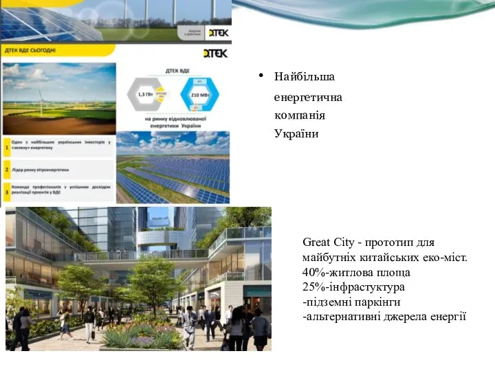 Найбільша енергетична компанія України Great City - прототип для майбутніх китайських еко-міст.
