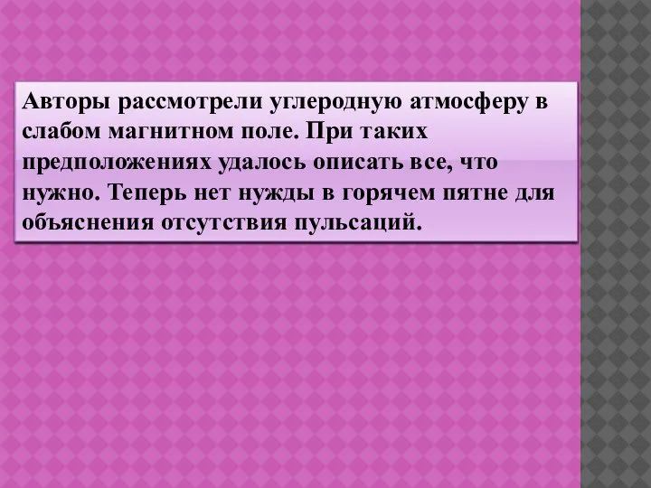 Авторы рассмотрели углеродную атмосферу в слабом магнитном поле. При таких предположениях удалось