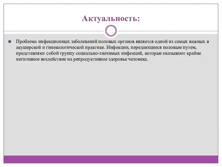 Актуальность: Проблема инфекционных заболеваний половых органов является одной из самых важных в