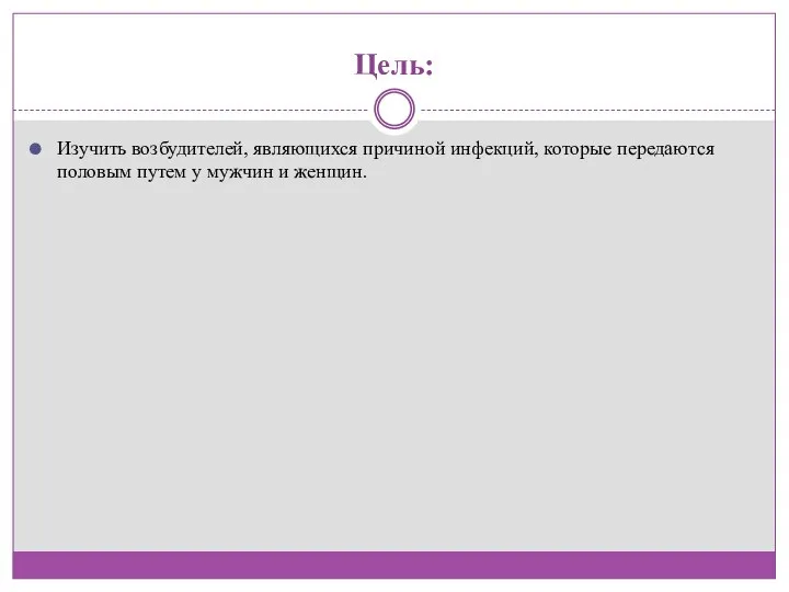 Цель: Изучить возбудителей, являющихся причиной инфекций, которые передаются половым путем у мужчин и женщин.