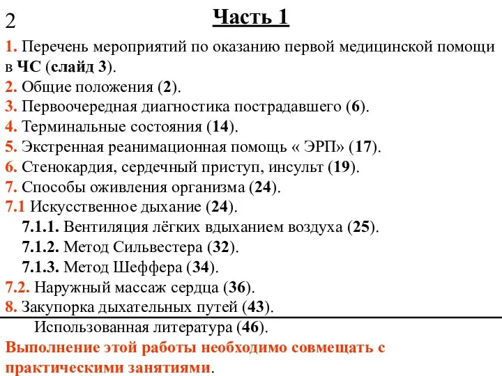 Часть 1 1. Перечень мероприятий по оказанию первой медицинской помощи в ЧС