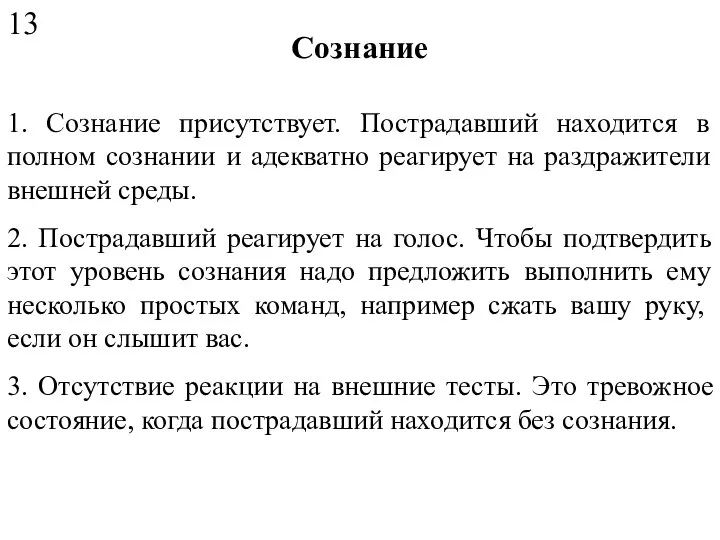 Сознание 1. Сознание присутствует. Пострадавший находится в полном сознании и адекватно реагирует