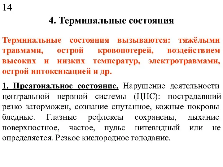 4. Терминальные состояния Терминальные состояния вызываются: тяжёлыми травмами, острой кровопотерей, воздействием высоких