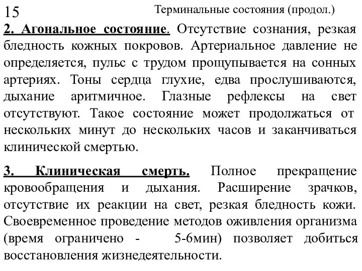 Терминальные состояния (продол.) 2. Агональное состояние. Отсутствие сознания, резкая бледность кожных покровов.