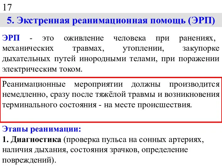 5. Экстренная реанимационная помощь (ЭРП) ЭРП - это оживление человека при ранениях,