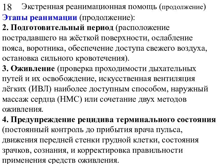 Экстренная реанимационная помощь (продолжение) Этапы реанимации (продолжение): 2. Подготовительный период (расположение пострадавшего