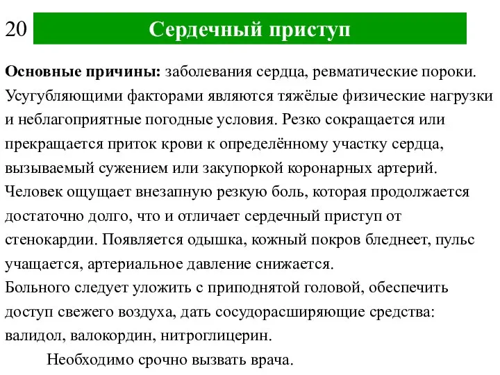 Сердечный приступ Основные причины: заболевания сердца, ревматические пороки. Усугубляющими факторами являются тяжёлые