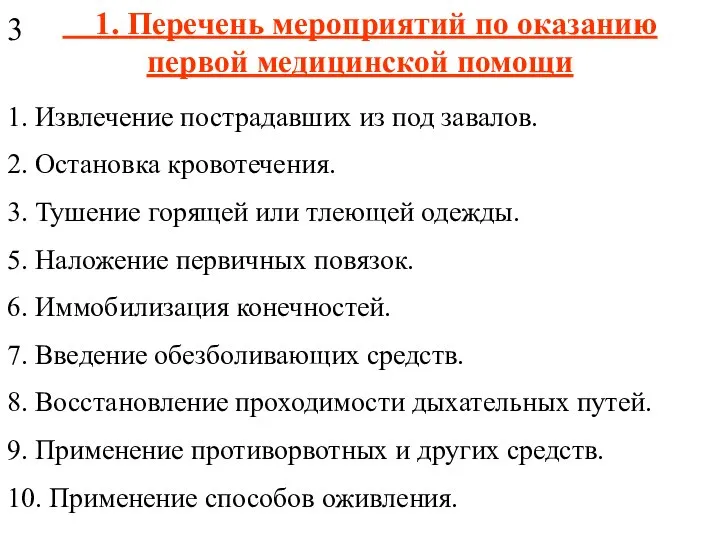 1. Перечень мероприятий по оказанию первой медицинской помощи 1. Извлечение пострадавших из