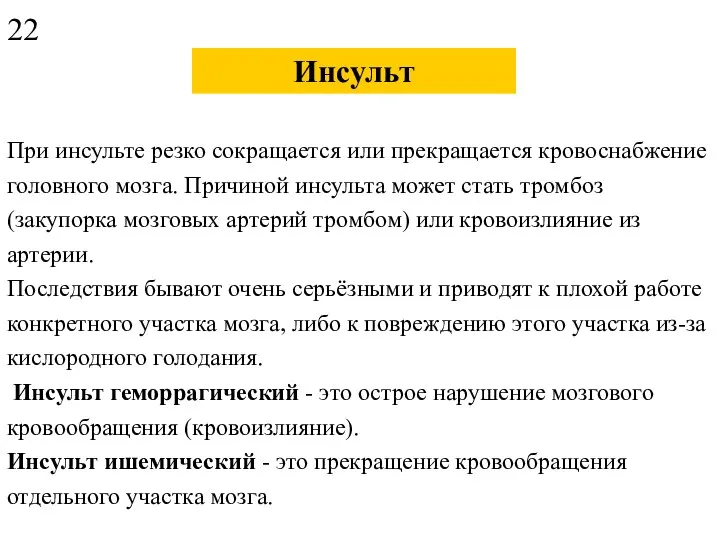 Инсульт При инсульте резко сокращается или прекращается кровоснабжение головного мозга. Причиной инсульта