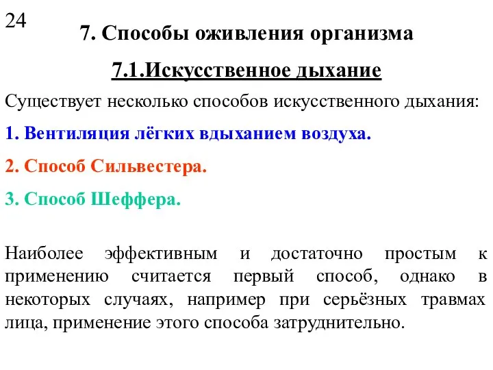 7. Способы оживления организма 7.1.Искусственное дыхание Существует несколько способов искусственного дыхания: 1.