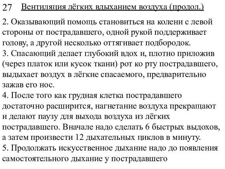 Вентиляция лёгких вдыханием воздуха (продол.) 2. Оказывающий помощь становиться на колени с