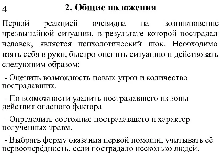 2. Общие положения Первой реакцией очевидца на возникновение чрезвычайной ситуации, в результате