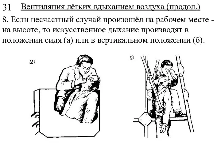 Вентиляция лёгких вдыханием воздуха (продол.) 8. Если несчастный случай произошёл на рабочем