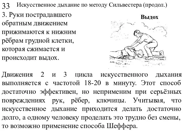 Искусственное дыхание по методу Сильвестера (продол.) 3. Руки пострадавшего обратным движением прижимаются