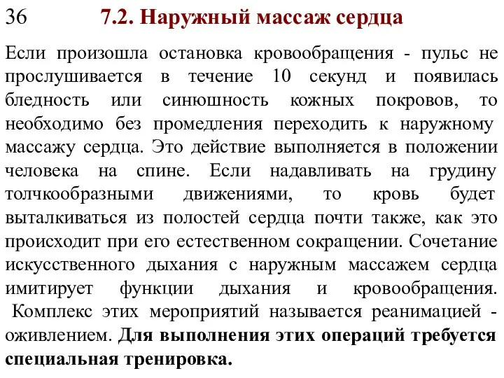 7.2. Наружный массаж сердца Если произошла остановка кровообращения - пульс не прослушивается