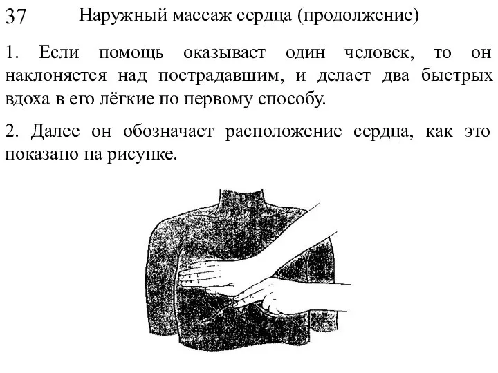 Наружный массаж сердца (продолжение) 2. Далее он обозначает расположение сердца, как это